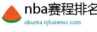 nba赛程排名最新